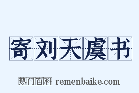 寄刘天虞书是什么意思的图片